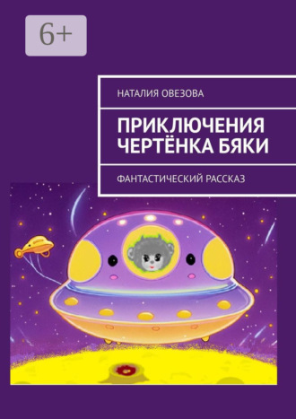 Обложка книги «Приключения чертёнка Бяки. Фантастический рассказ»
