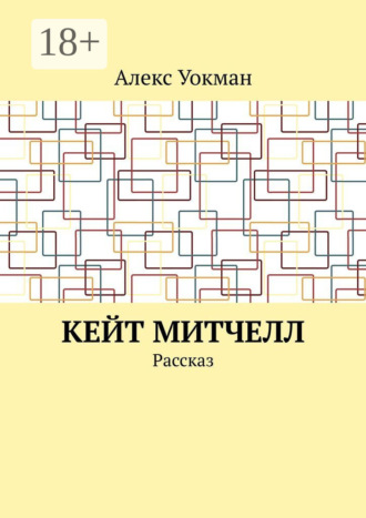 Обложка книги «Кейт Митчелл. Рассказ»