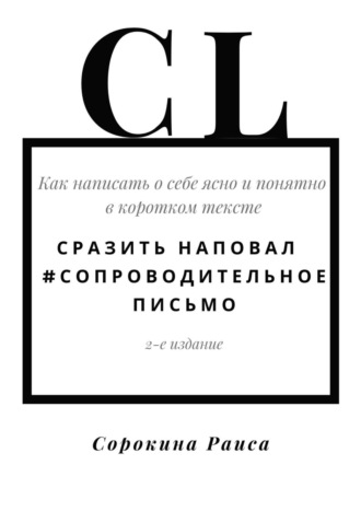 Раиса Сорокина. Сразить наповал. #Сопроводительное письмо. 2-е издание