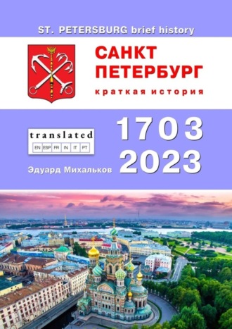 Обложка книги «Санкт-Петербург. Краткая история»