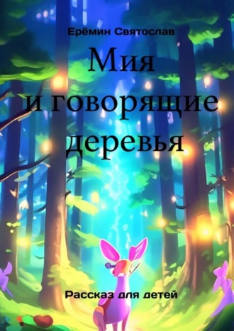 Обложка книги «Мия и говорящие деревья»