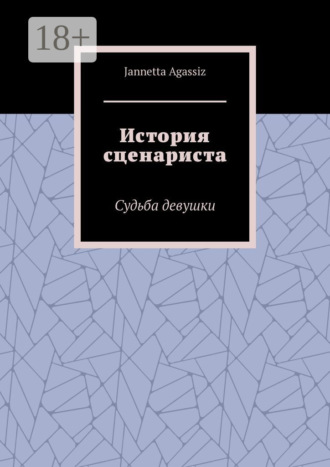 Обложка книги «История сценариста. Судьба девушки»