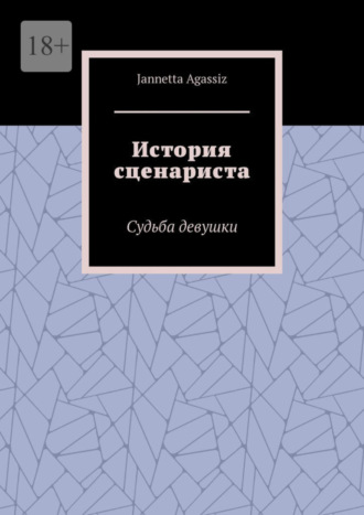 Jannetta Agassiz. История сценариста. Судьба девушки