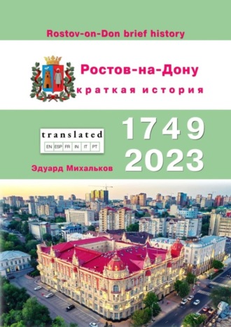 Обложка книги «Ростов-на-Дону. Краткая история»