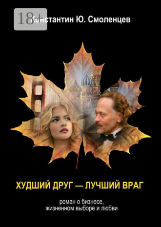 Обложка книги «Худший Друг – Лучший Враг. Роман о бизнесе, жизненном выборе и любви»