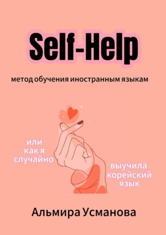 Обложка книги ««Self-Help» метод обучения иностранным языкам, или Как я случайно выучила корейский язык!»