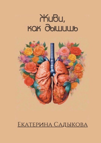 Обложка книги «Живи, как дышишь»