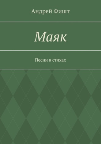 Обложка книги «Маяк. Песни в стихах»