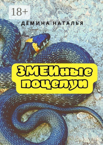 Обложка книги «Змеиные поцелуи»