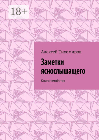 Обложка книги «Заметки яснослышащего. Книга четвёртая»