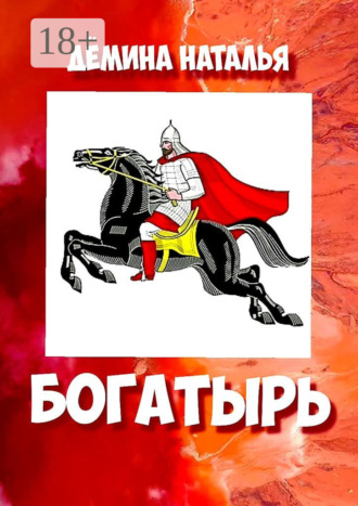 Обложка книги «Богатырь»