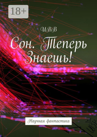 Обложка книги «Сон. Теперь Знаешь!»