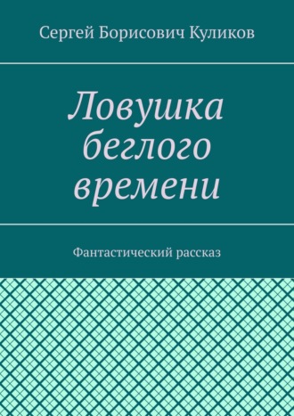 Ловушка беглого времени. Фантастический рассказ