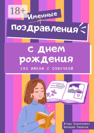 Обложка книги «Именные поздравления с днем рождения. 193 имени с озвучкой»