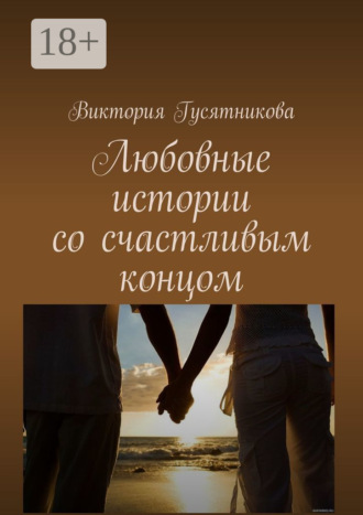 Обложка книги «Любовные истории со счастливым концом»