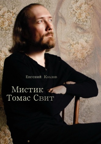 Обложка книги «Мистик Томас Свит»
