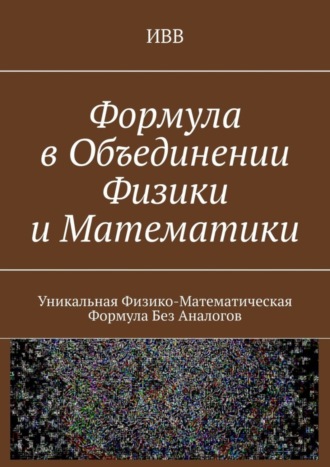 ИВВ. Формула в объединении физики и математики. Уникальная физико-математическая формула без аналогов