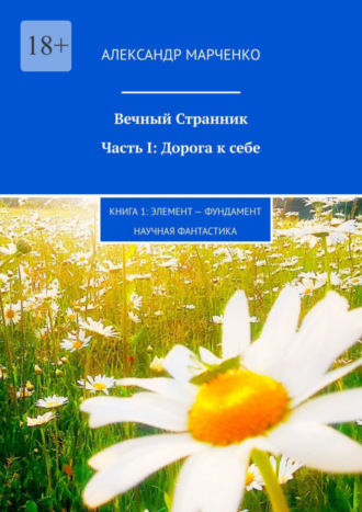 Александр Марченко. Вечный Странник. Часть I: Дорога к себе. Книга 1: Элемент – фундамент / научная фантастика