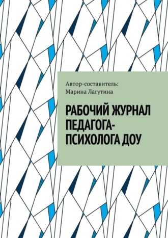 Марина Лагутина. Рабочий журнал педагога-психолога ДОУ