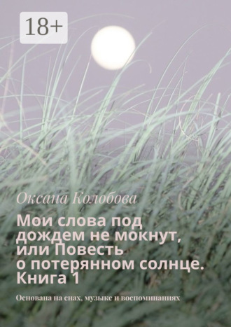 Обложка книги «Мои слова под дождем не мокнут, или Повесть о потерянном солнце Книга 1. Основана на снах, музыке и воспоминаниях»