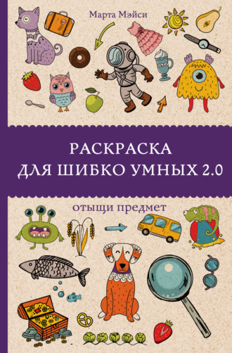 Обложка книги «Раскраска для шибко умных 2.0. Отыщи предмет»