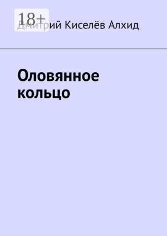 Киселёв Алхид Дмитрий. Оловянное кольцо