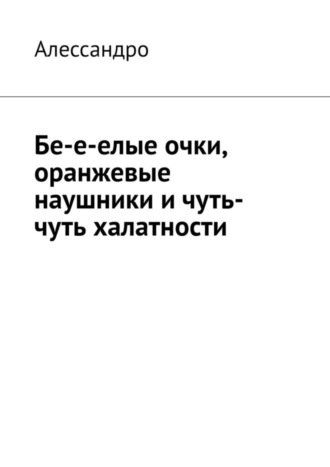 Алессандро. Бе-е-елые очки, оранжевые наушники и чуть-чуть халатности