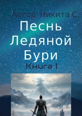 Никита С.. Песнь Ледяной Бури. Книга 1