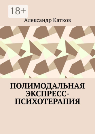 Обложка книги «Полимодальная экспресс-психотерапия»