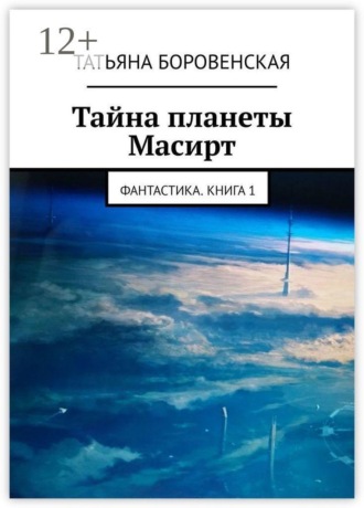 Обложка книги «Тайна планеты Масирт. Фантастика. Книга 1»