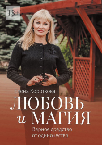 Елена Короткова. Любовь и магия. Верное средство от одиночества