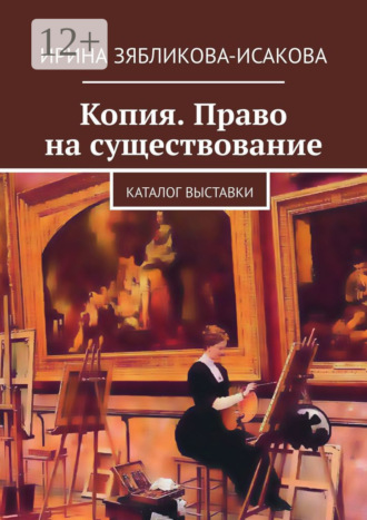 Обложка книги «Копия. Право на существование. Каталог выставки»