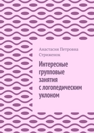Обложка книги «Интересные групповые занятия с логопедическим уклоном»