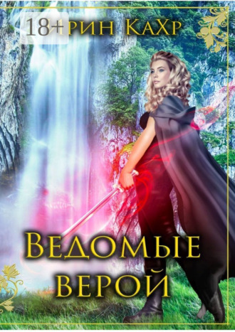 Ведомые верой. 