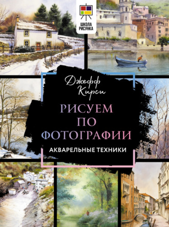 Обложка книги «Рисуем по фотографии. Акварельные техники»