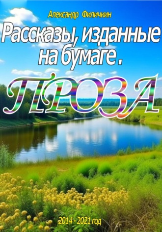 Обложка книги «Рассказы, изданные на бумаге. Проза»
