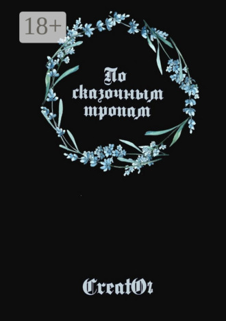 Обложка книги «По сказочным тропам»