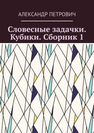 Обложка книги «Словесные задачки. Кубики. Сборник 1»