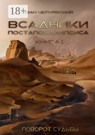 Обложка книги «Всадники Постапокалипсиса. Поворот судьбы. Книга 1»