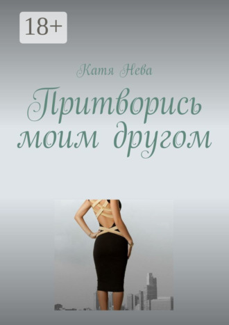 Обложка книги «Притворись моим другом»