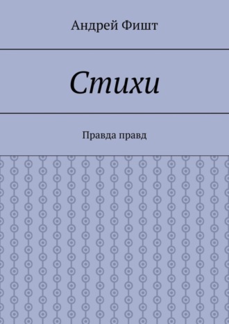 Обложка книги «Стихи. Правда правд»