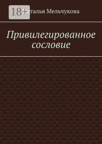Обложка книги «Привилегированное сословие»