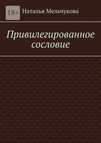 Наталья Мельчукова. Привилегированное сословие