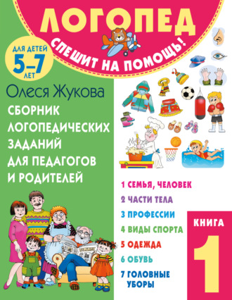 Обложка книги «Сборник логопедических заданий для педагогов и родителей. Книга 1»