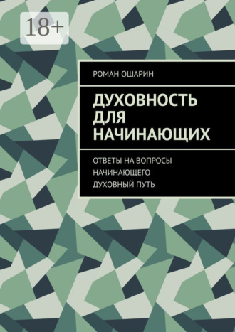 Роман Ошарин. Духовность для начинающих. Ответы на вопросы начинающего духовный путь