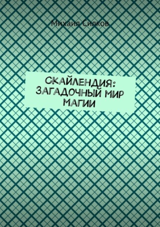 Обложка книги «Скайлендия: Загадочный мир магии»