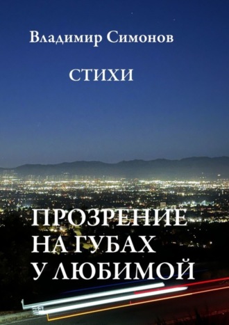 Обложка книги «Прозрение на губах у Любимой. Стихи»