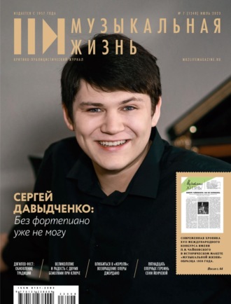 Обложка книги «Журнал «Музыкальная жизнь» №7 (1248), июль 2023»