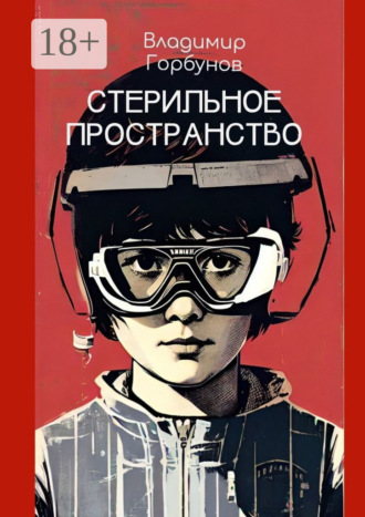 Обложка книги «Стерильное пространство»
