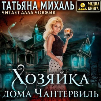 Обложка книги «Хозяйка дома Чантервиль»